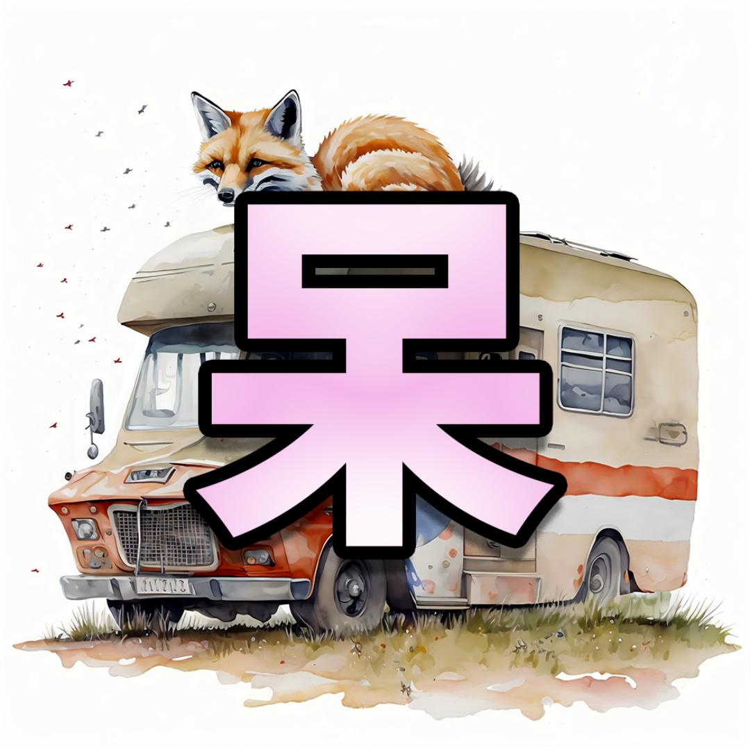 阿呆和大板