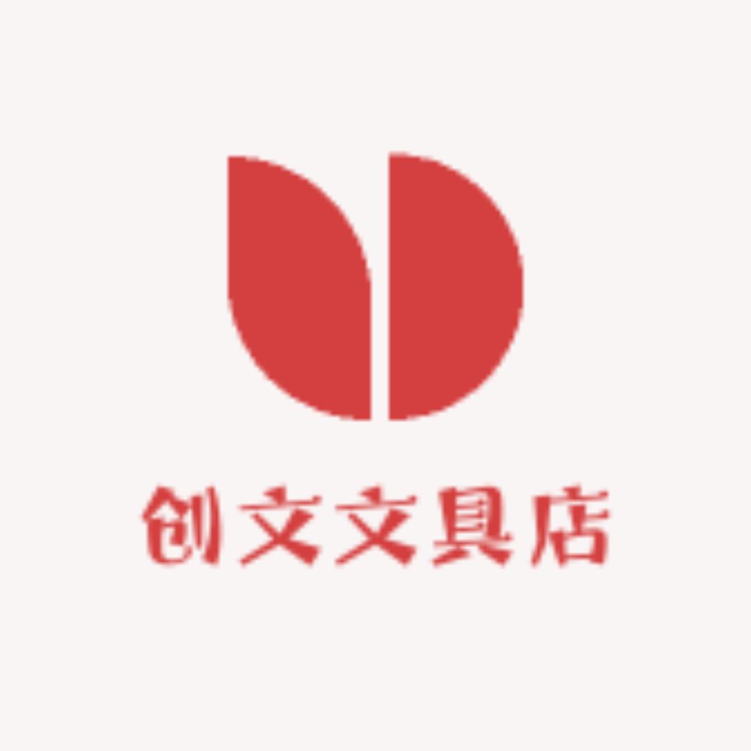 创文文具