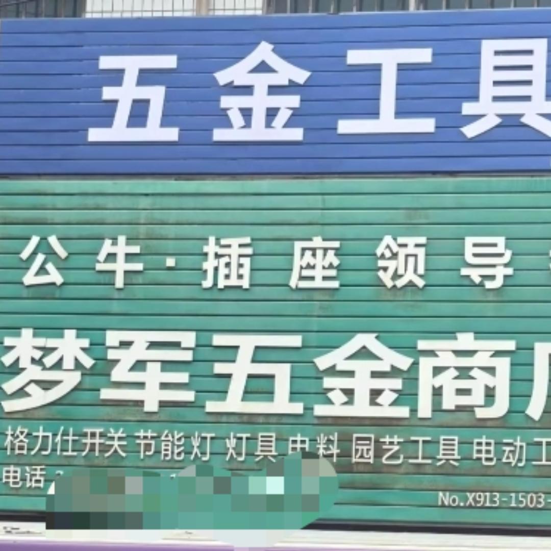 梦军五金