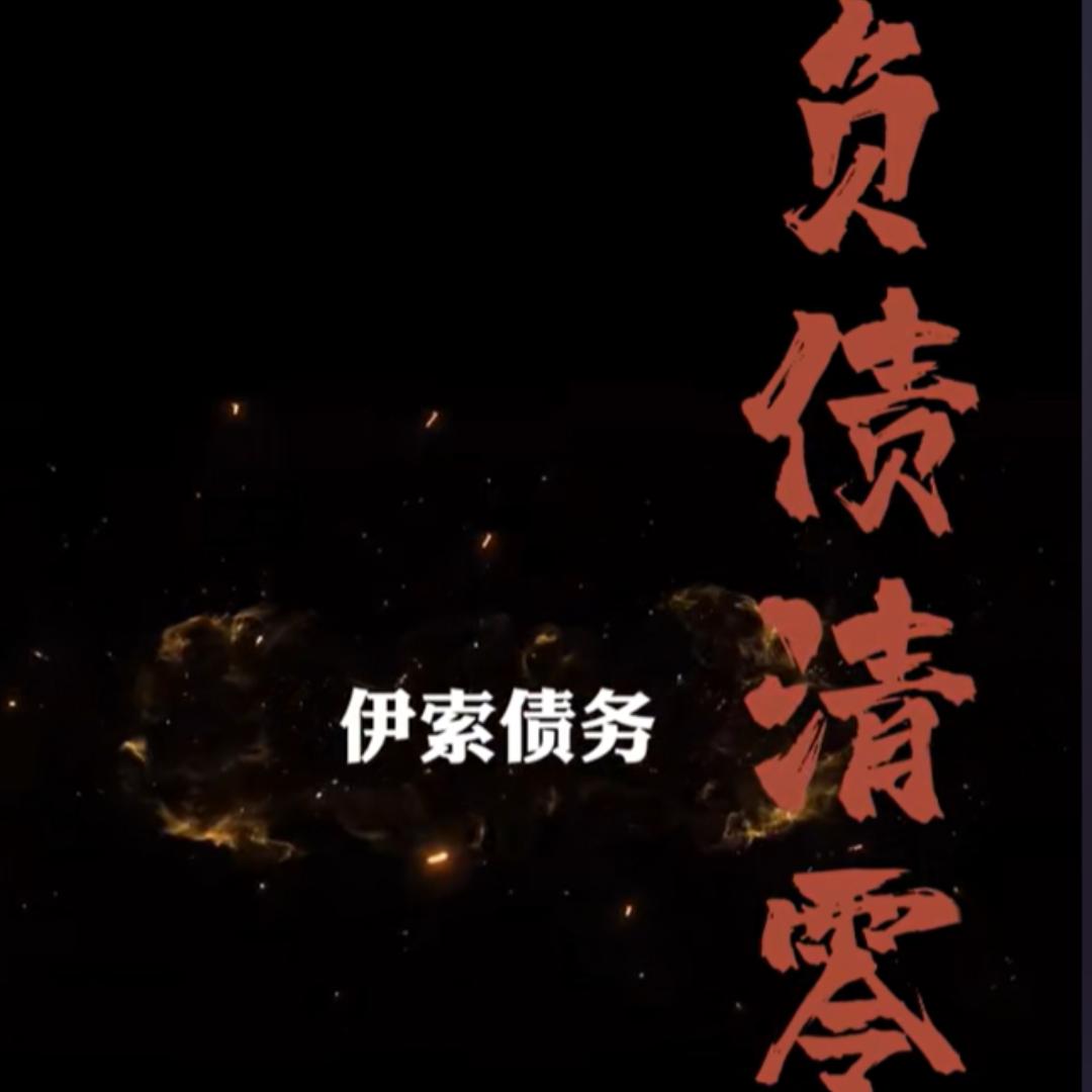伊索逾期规划师