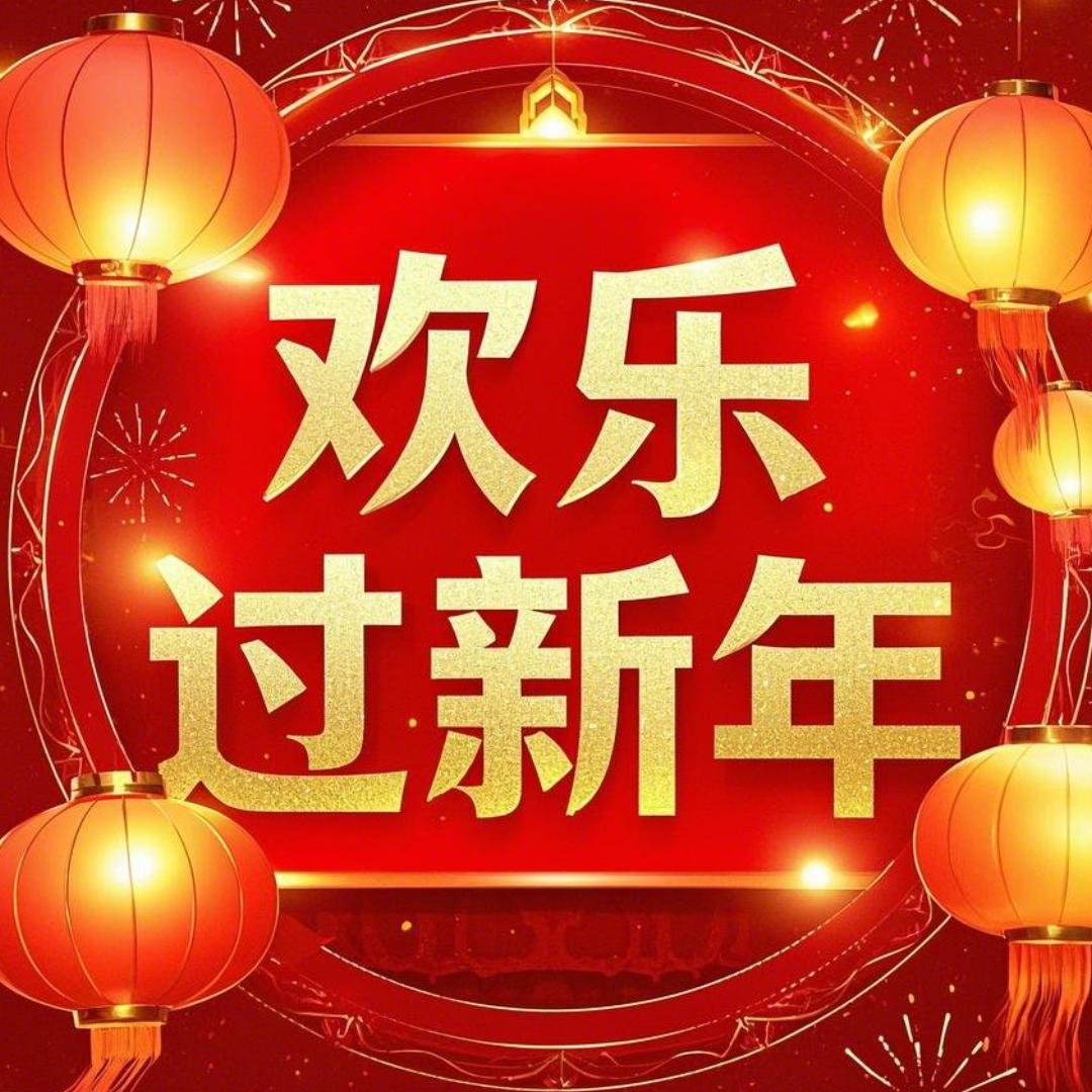 欢乐悦宝年