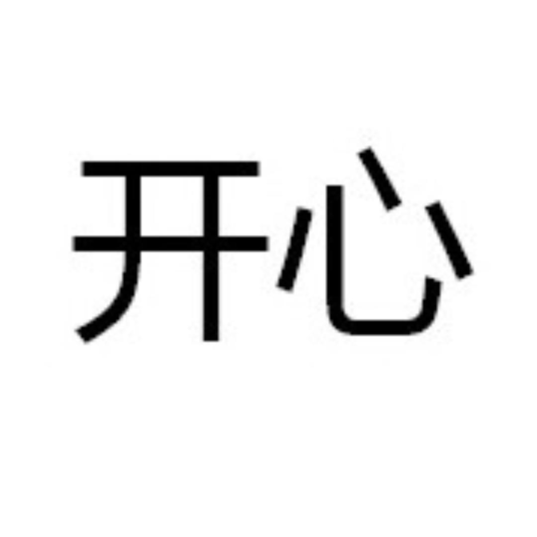 ♬搞笑、快乐♬