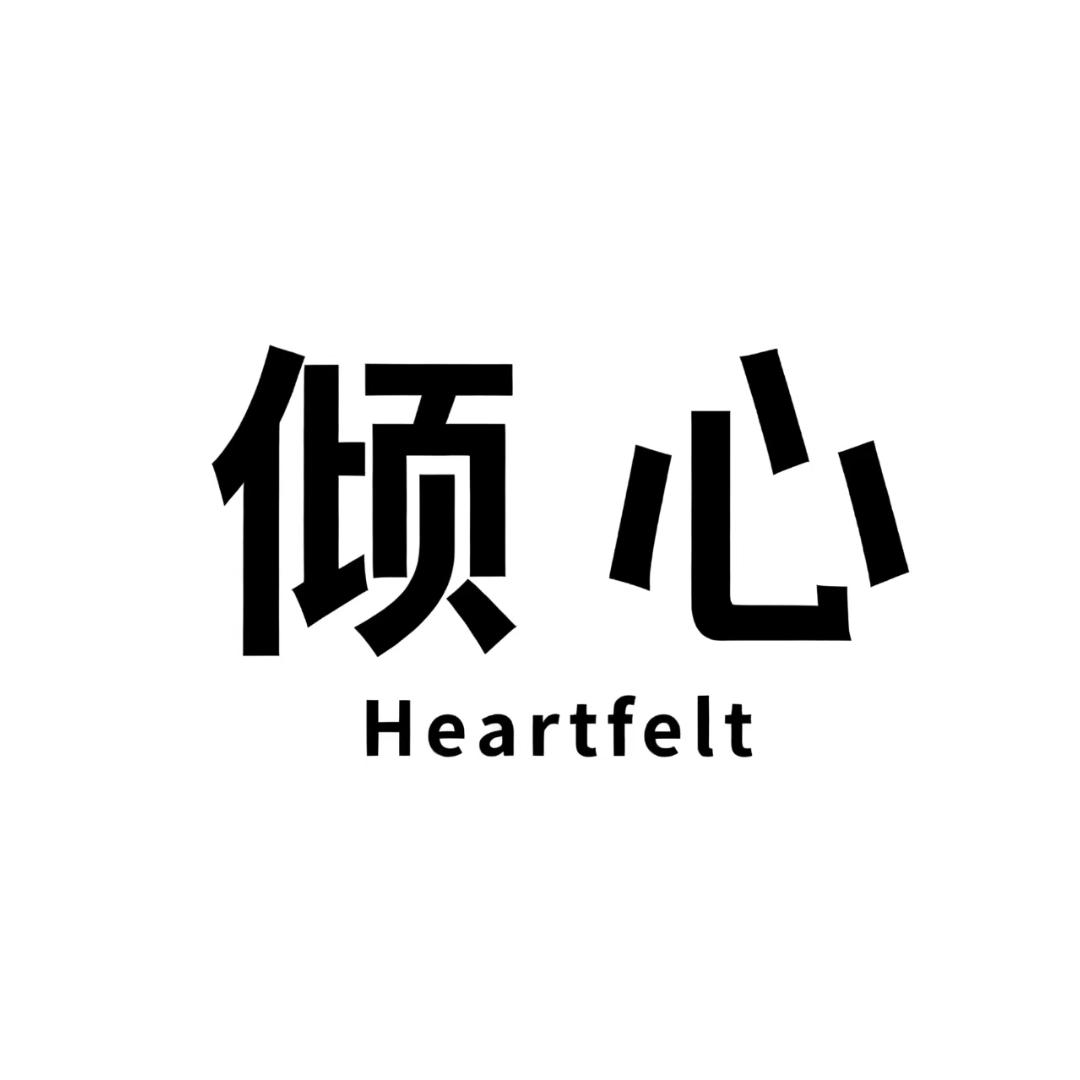 倾心优品