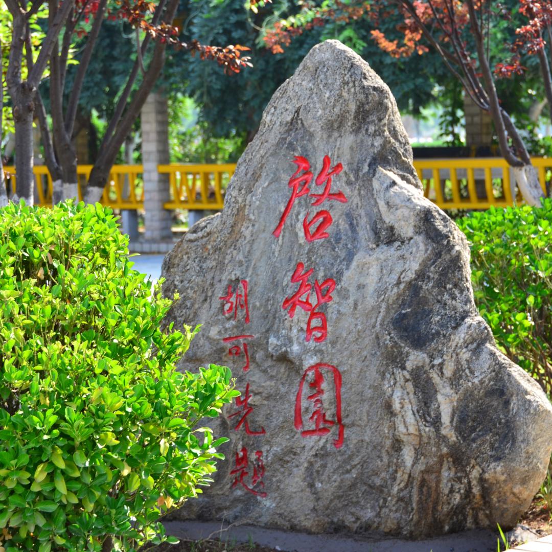 启智园