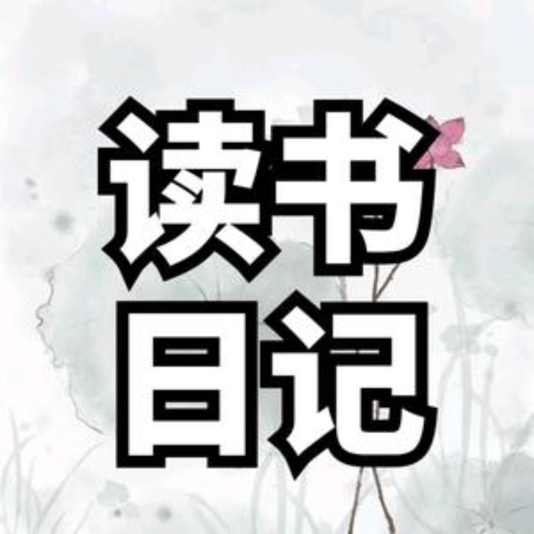 读书日记
