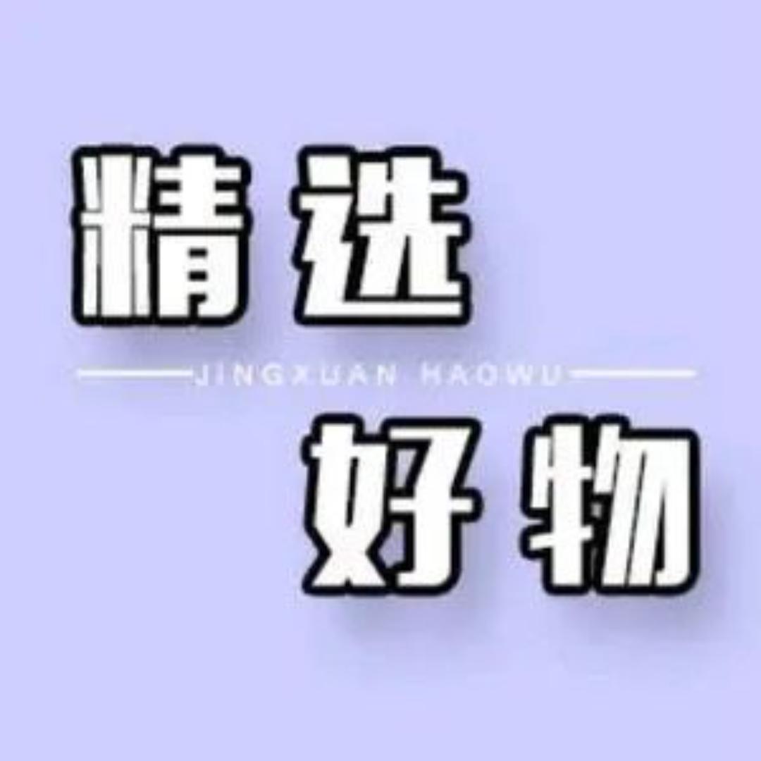 严选好物推荐