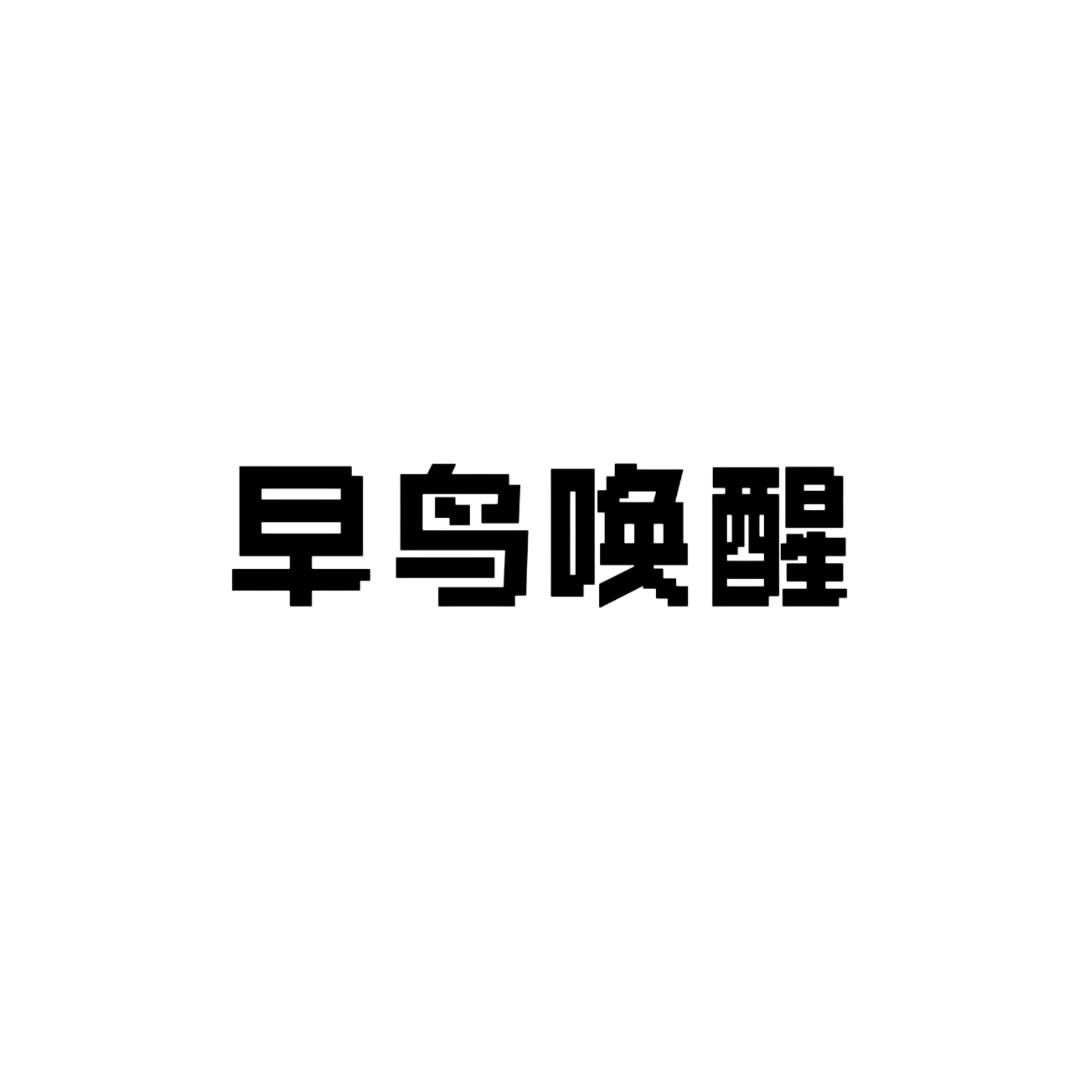 早鸟唤醒
