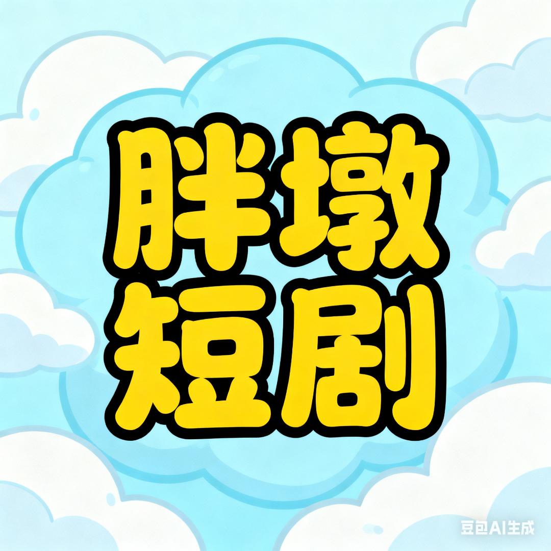 胖墩短剧
