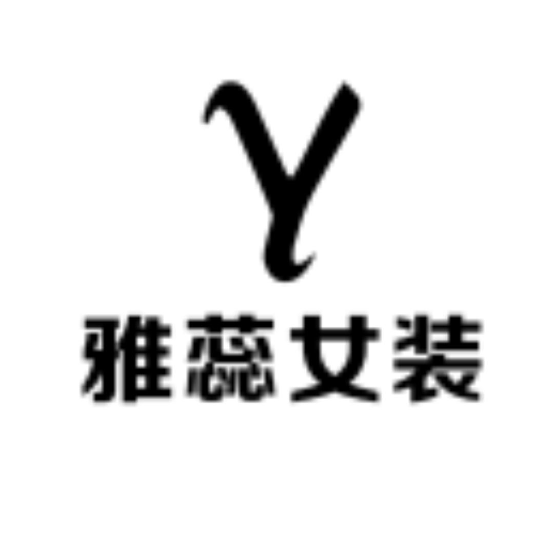 雅蕊女装