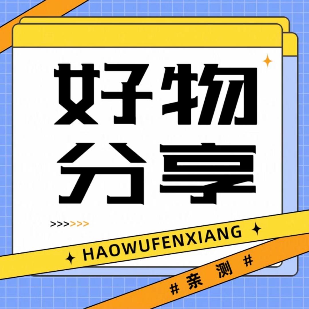 好物推荐