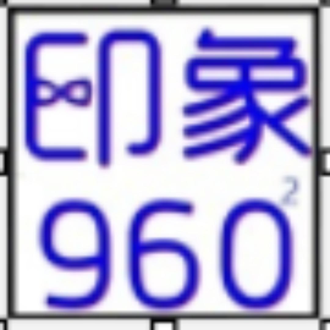 印象960