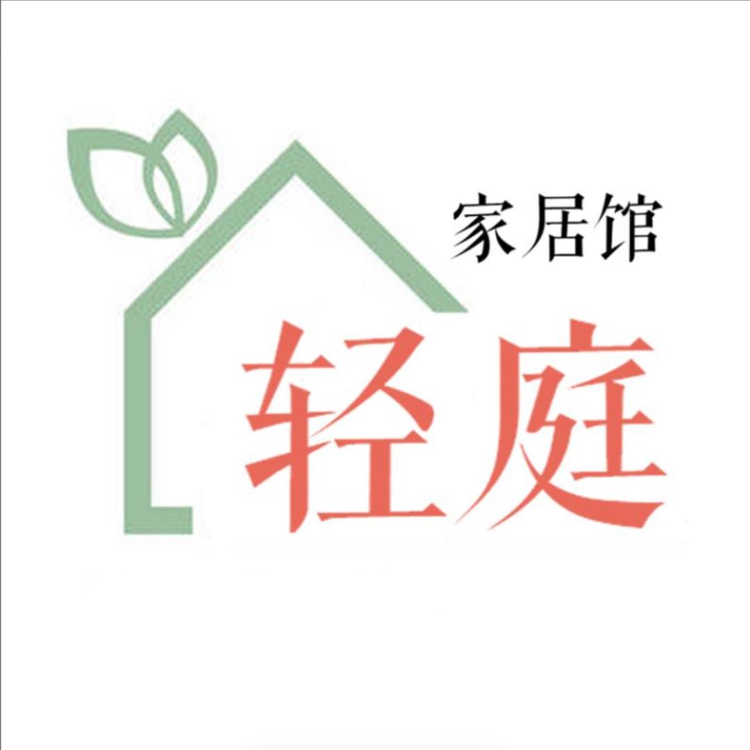 轻庭家居馆