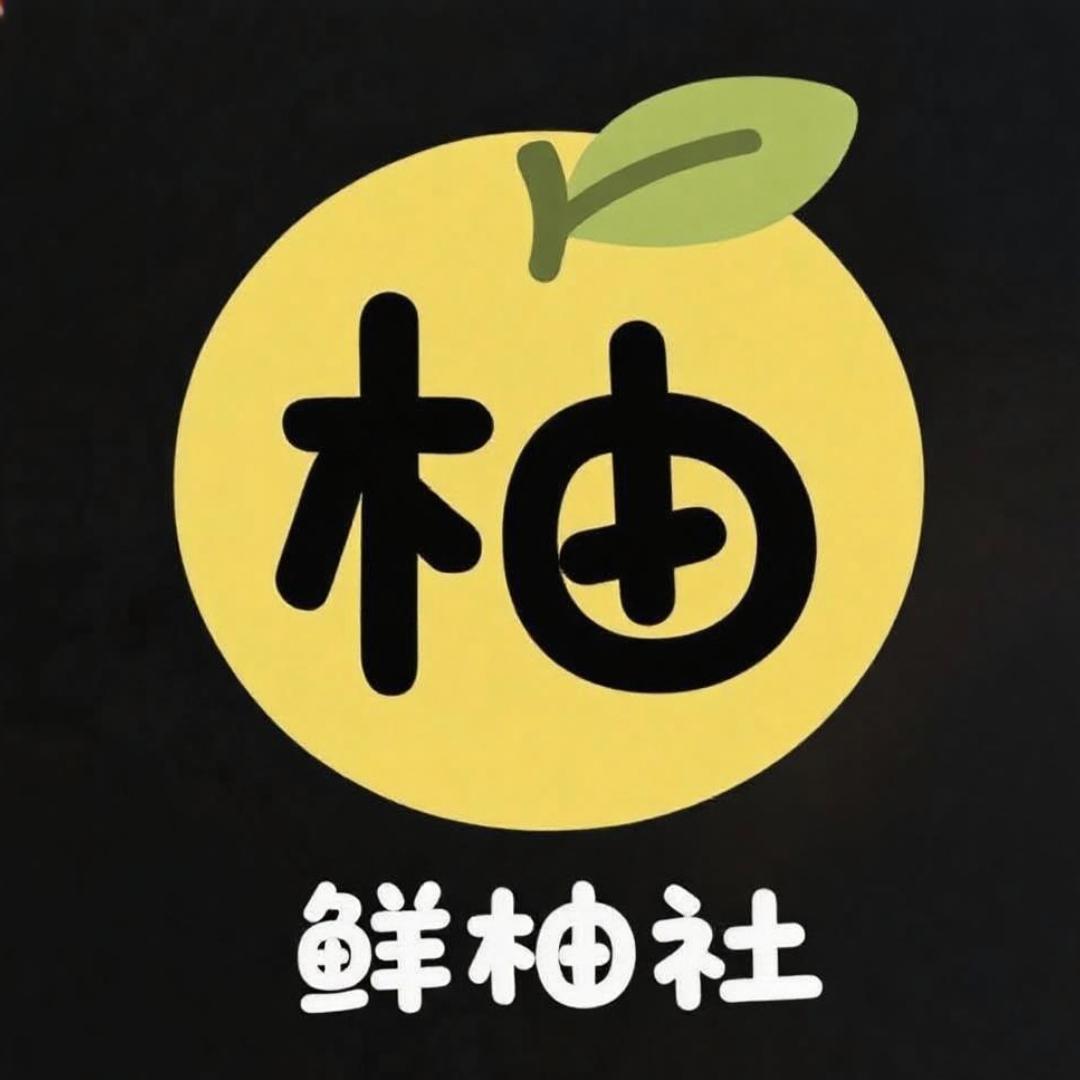 平和鲜柚社美味水果铺子