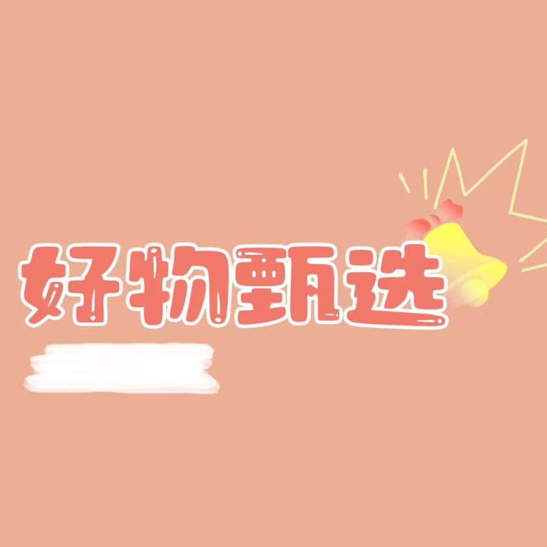 好物甄选⛳️