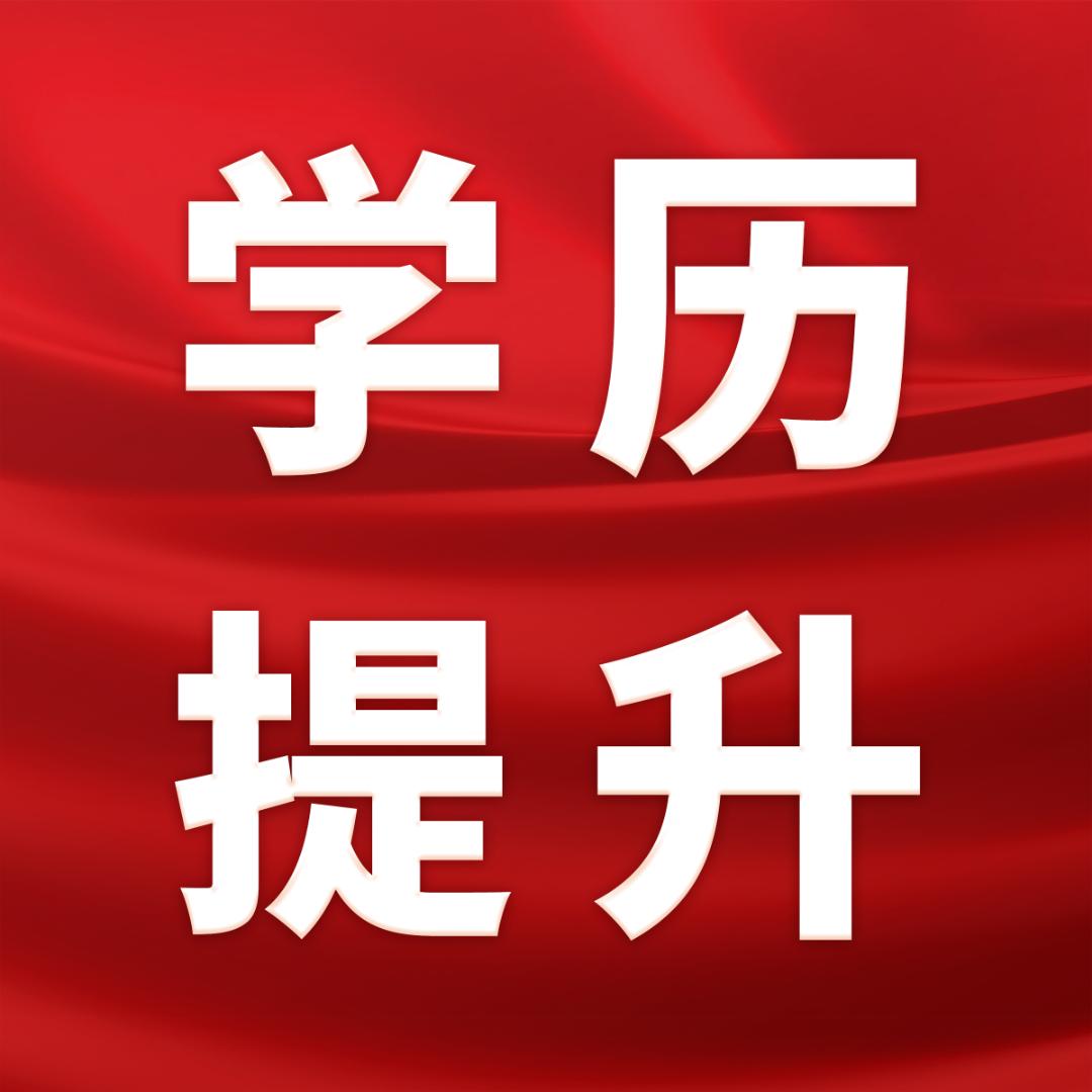 北图成人学历咨询