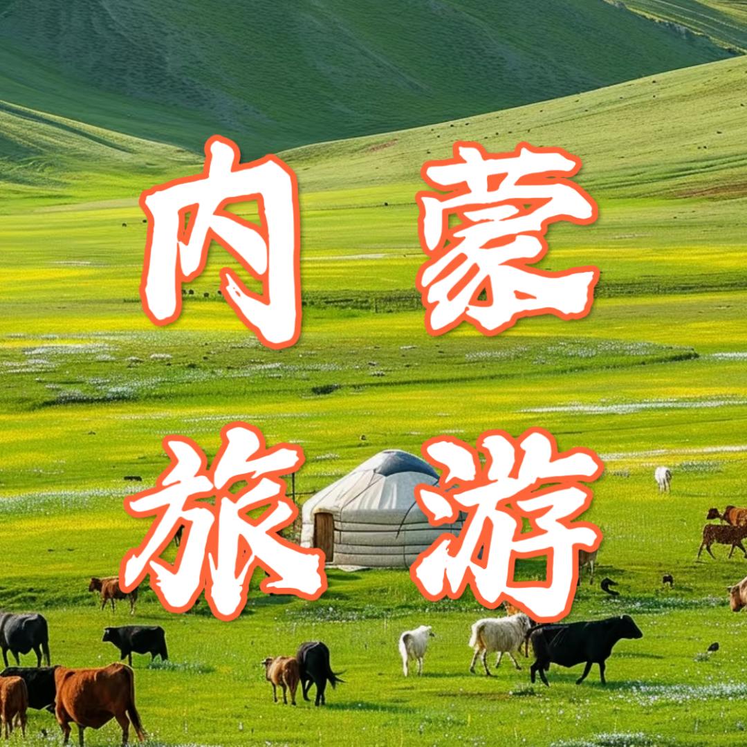 内蒙高端旅游【亲子游】