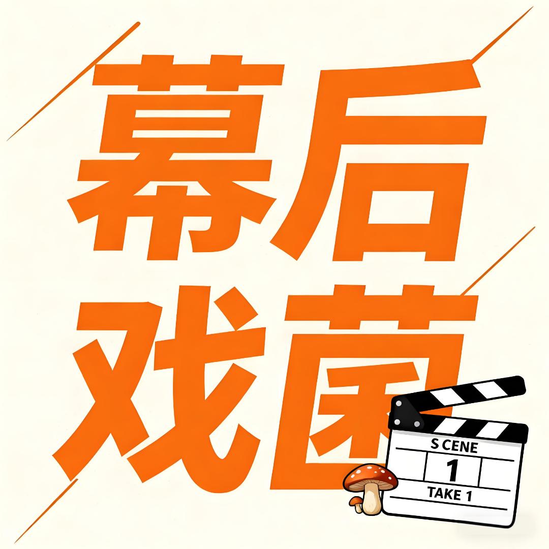 幕后戏菌