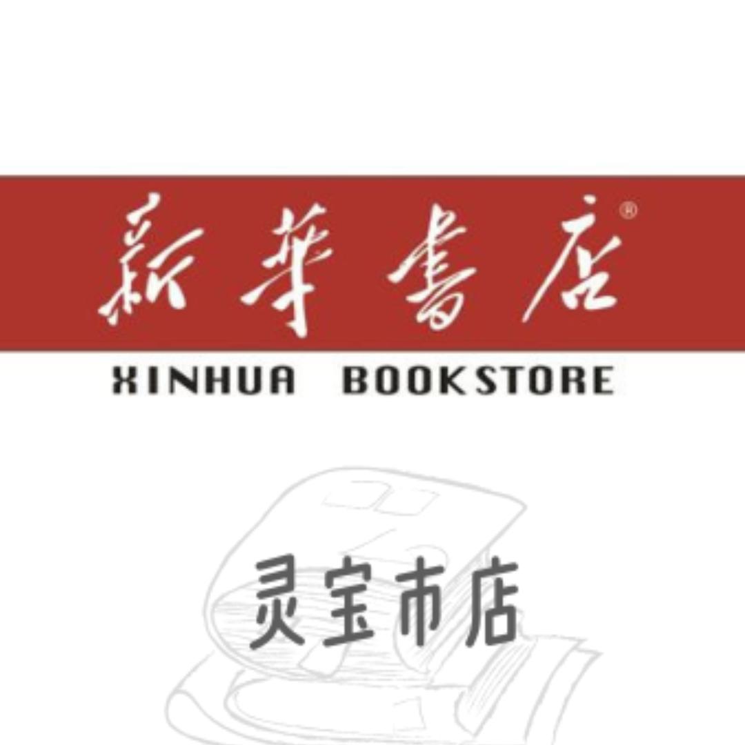 河南省灵宝市新华书店有限公司