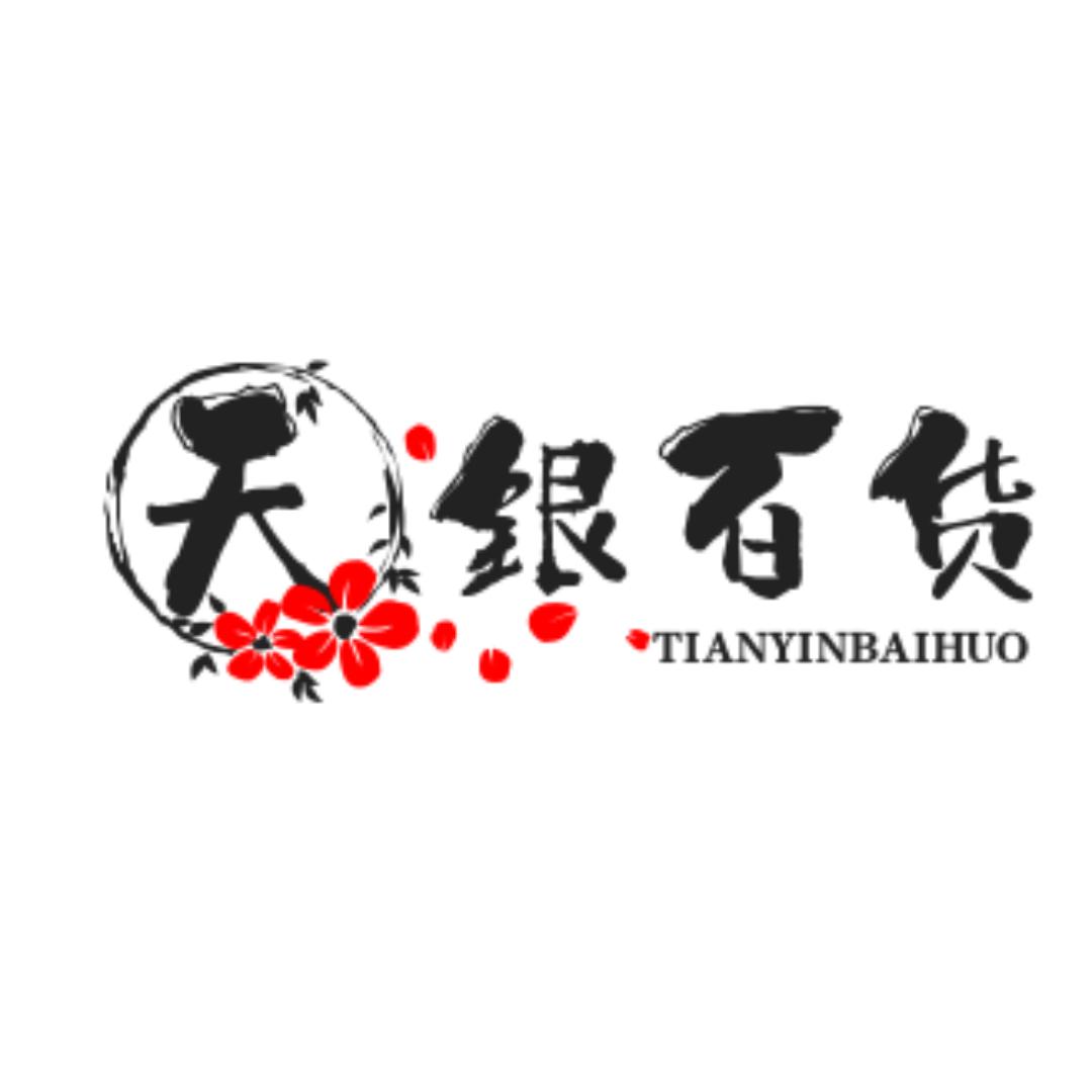 天银百货