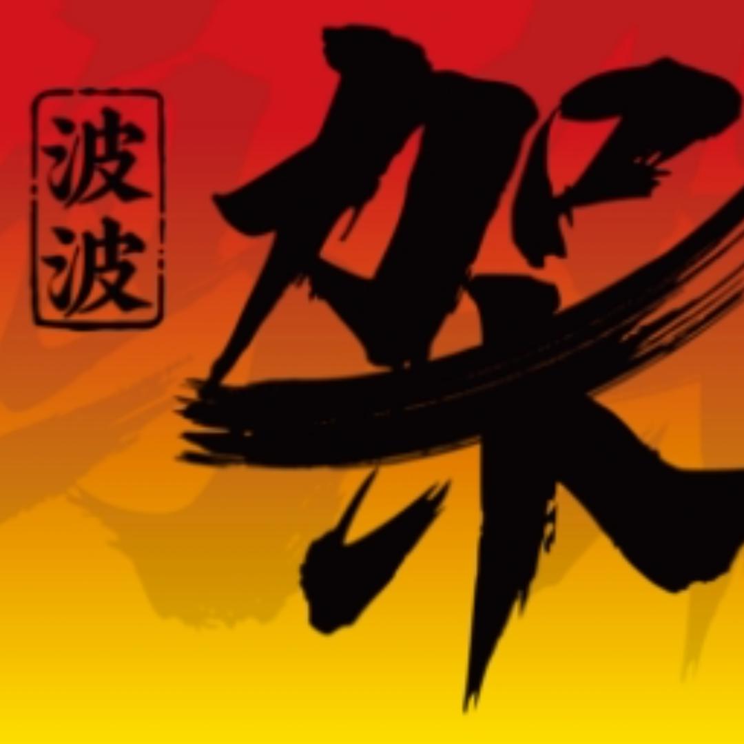 波波铁板鸡架（信合广场家和吉超市）