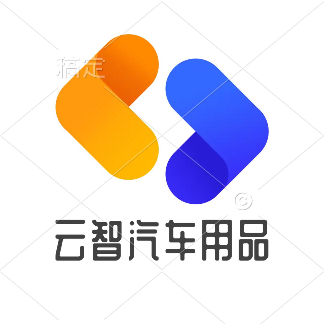 云智汽车用品