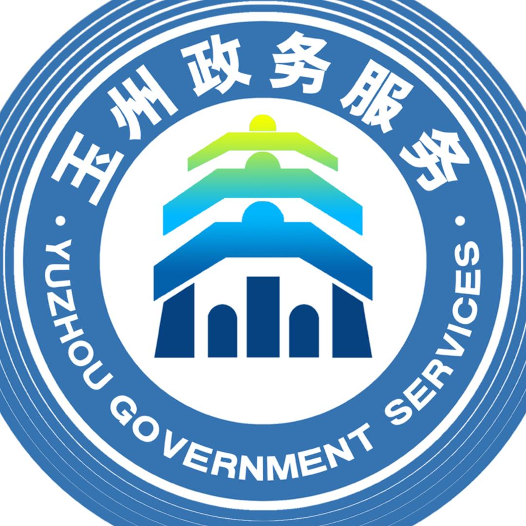 玉州政务服务
