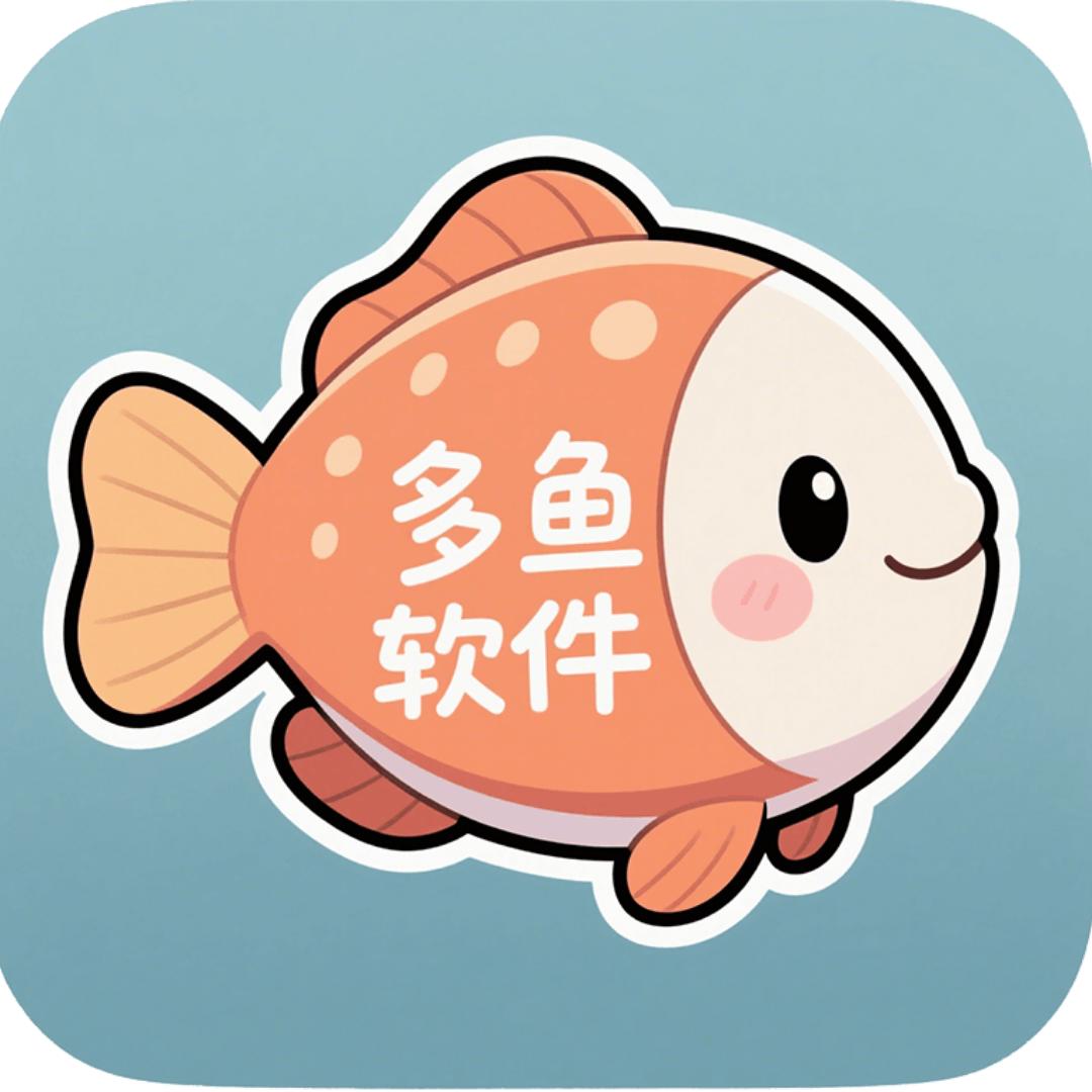 多鱼软件