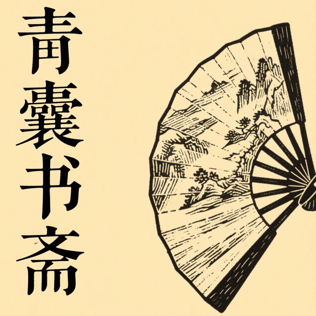 本草养生经