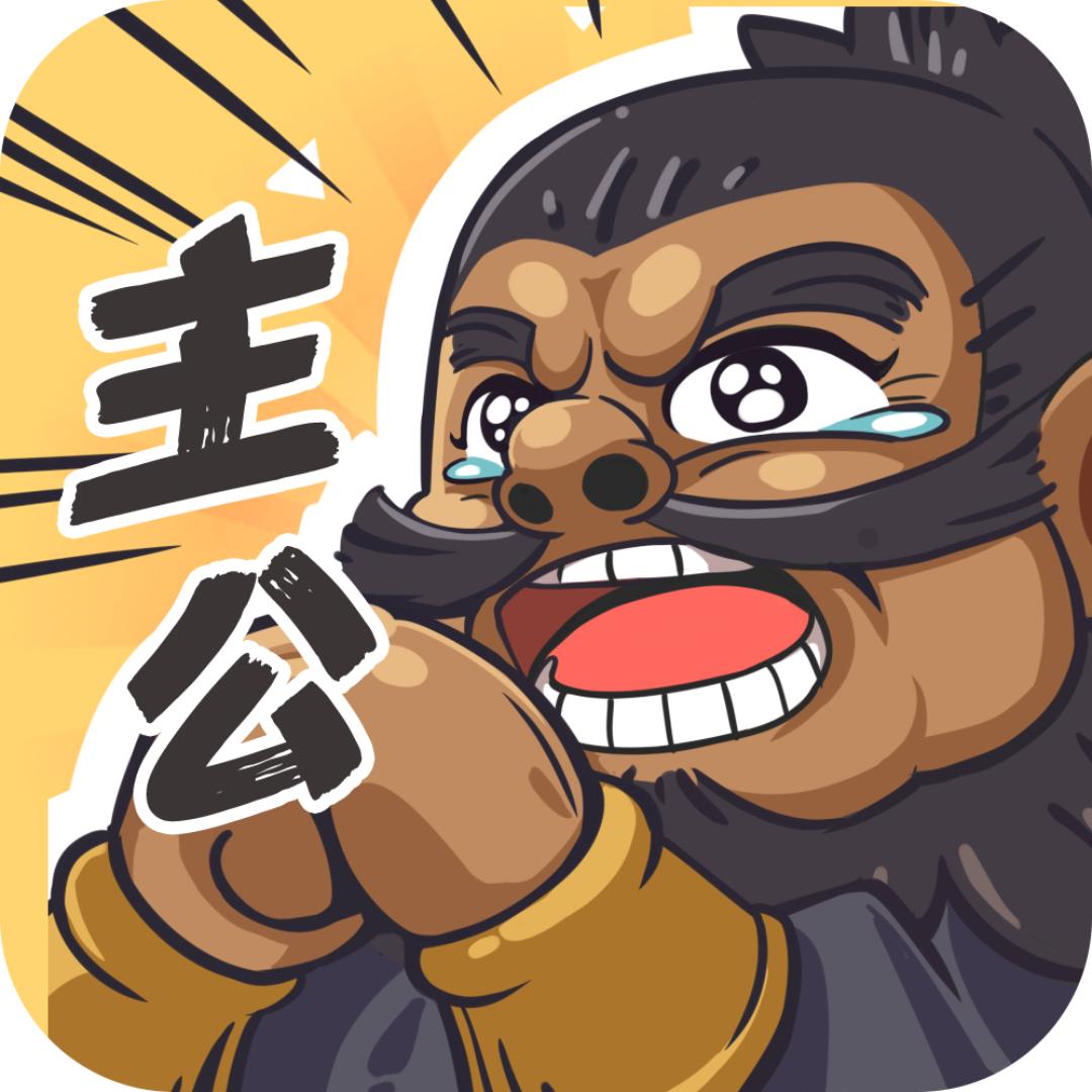 我是大主公