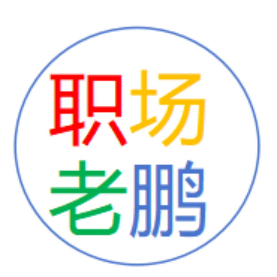 职场老 彭 哥