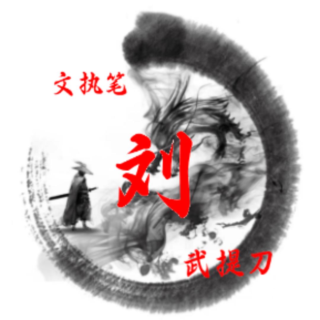 文刀☞刘