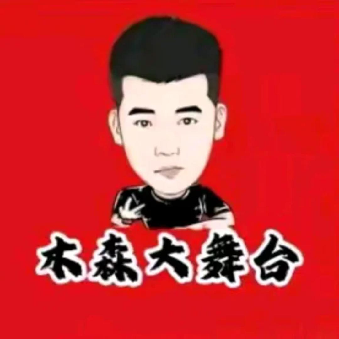 木森（好物严选）