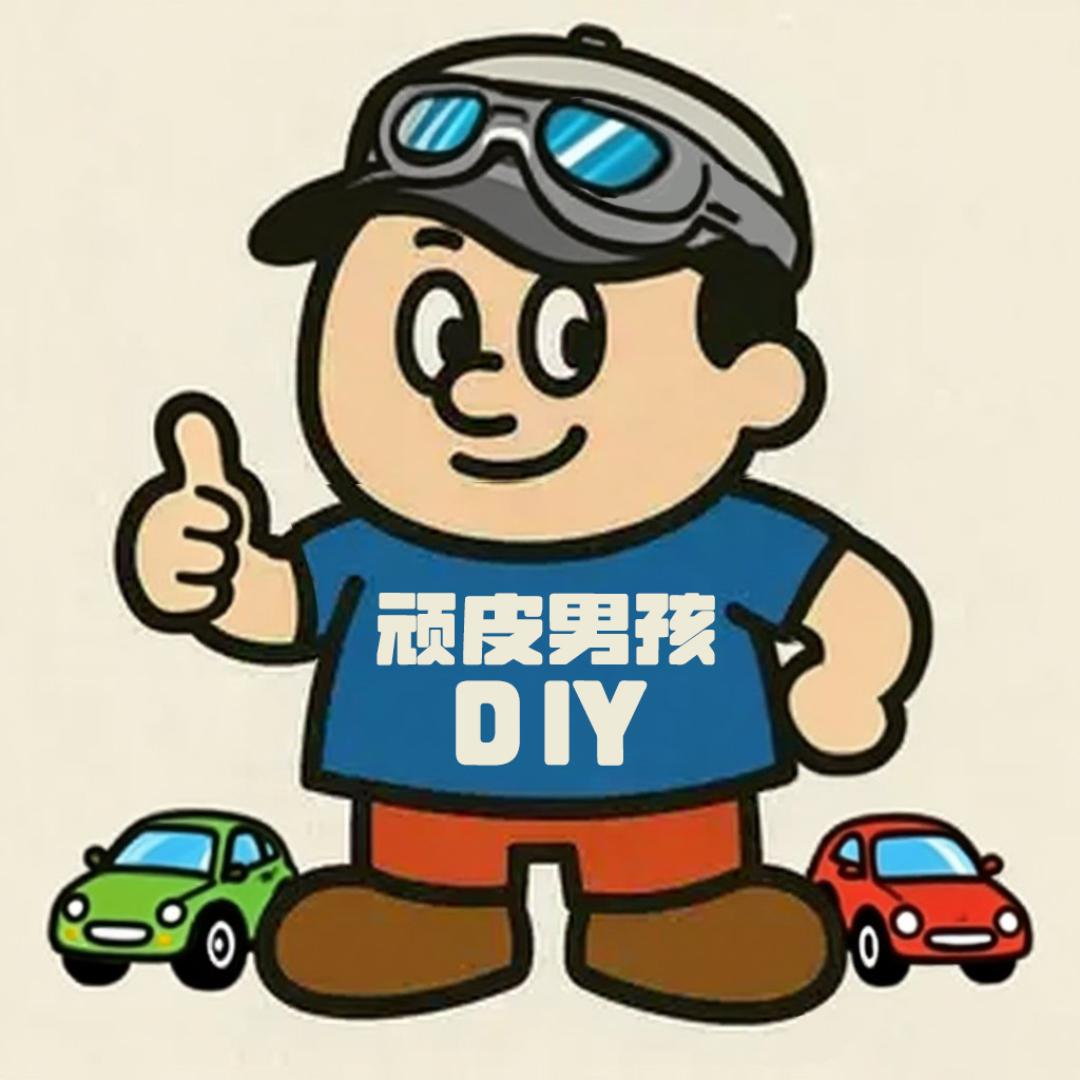 顽皮男孩DIY