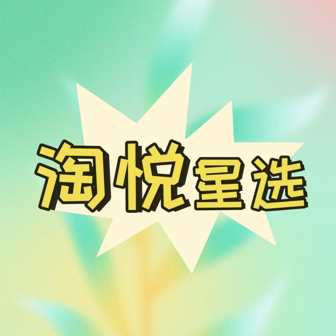 淘悦星选