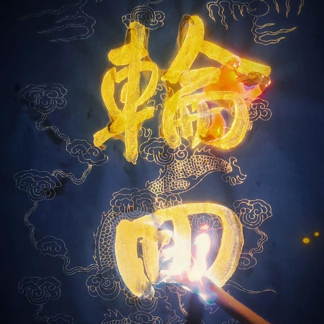 輪☪️徊🥭
