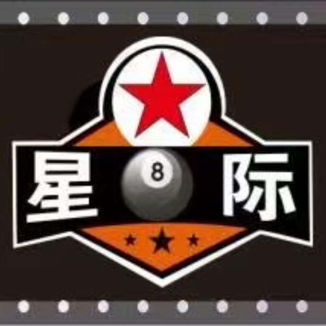 星际台球俱乐部