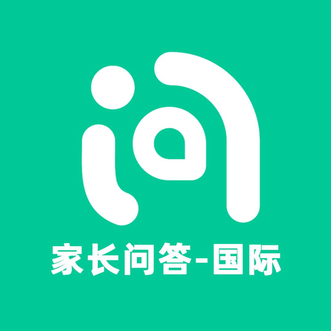 家长问答-国际