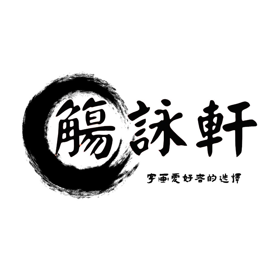 觞詠轩