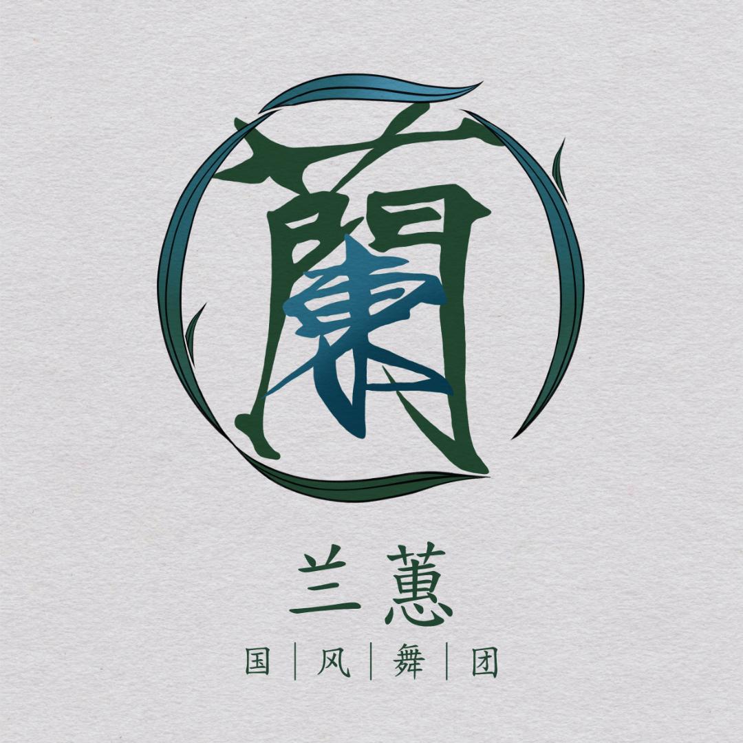 兰蕙国风舞团