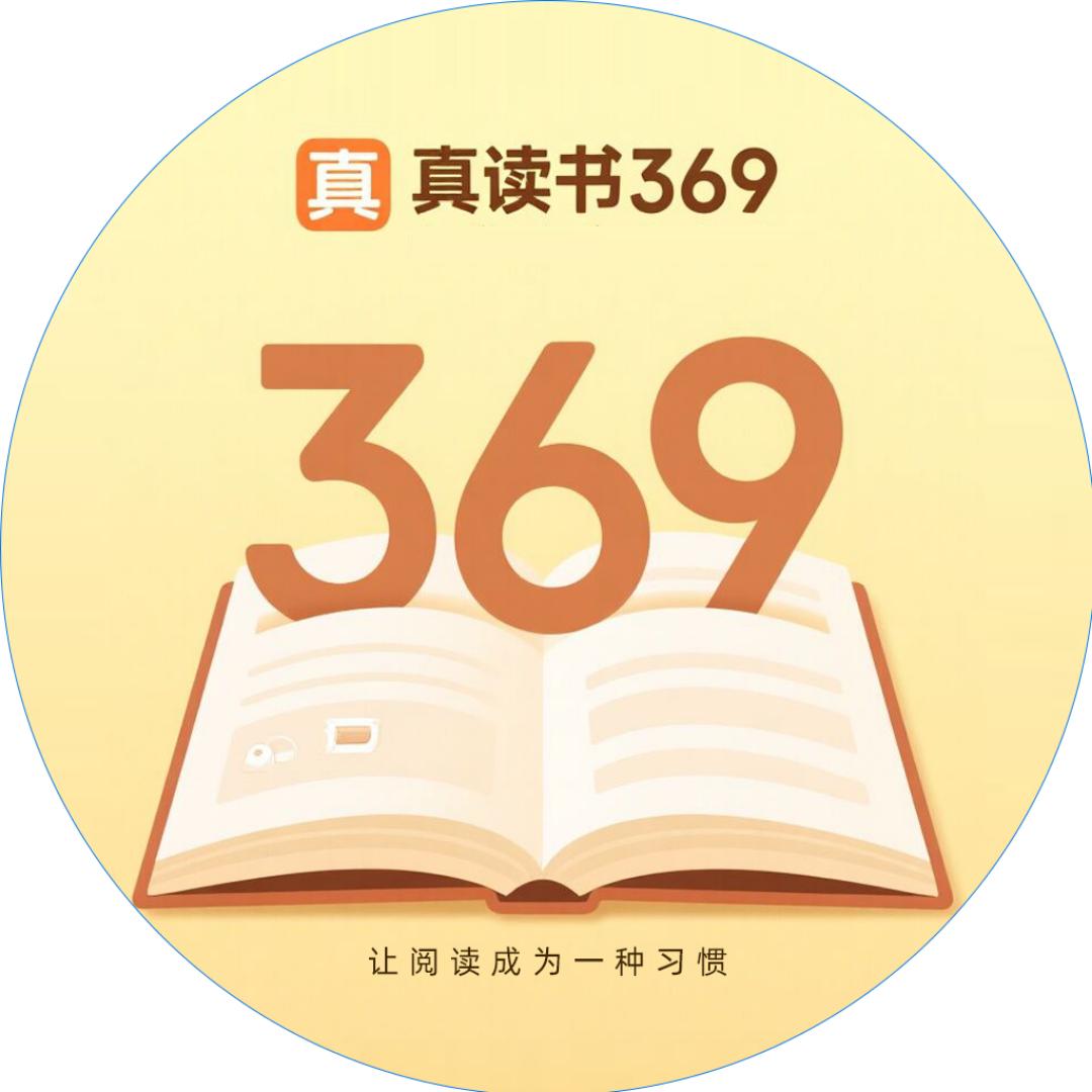 真读书369