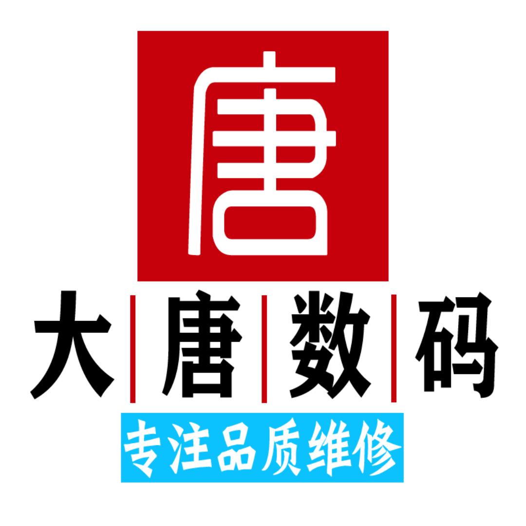 大唐数码手机维修店（直播号）