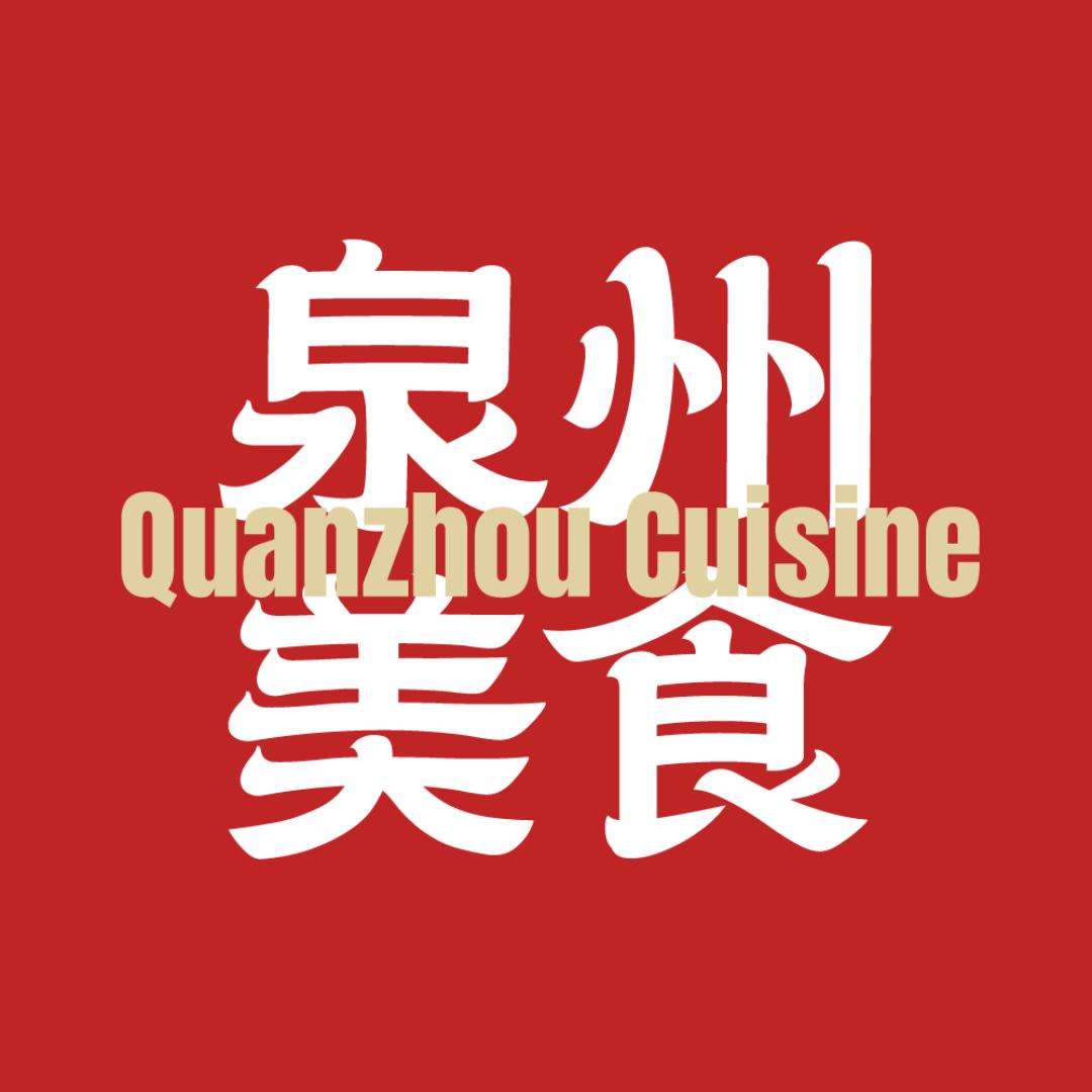 泉州美食