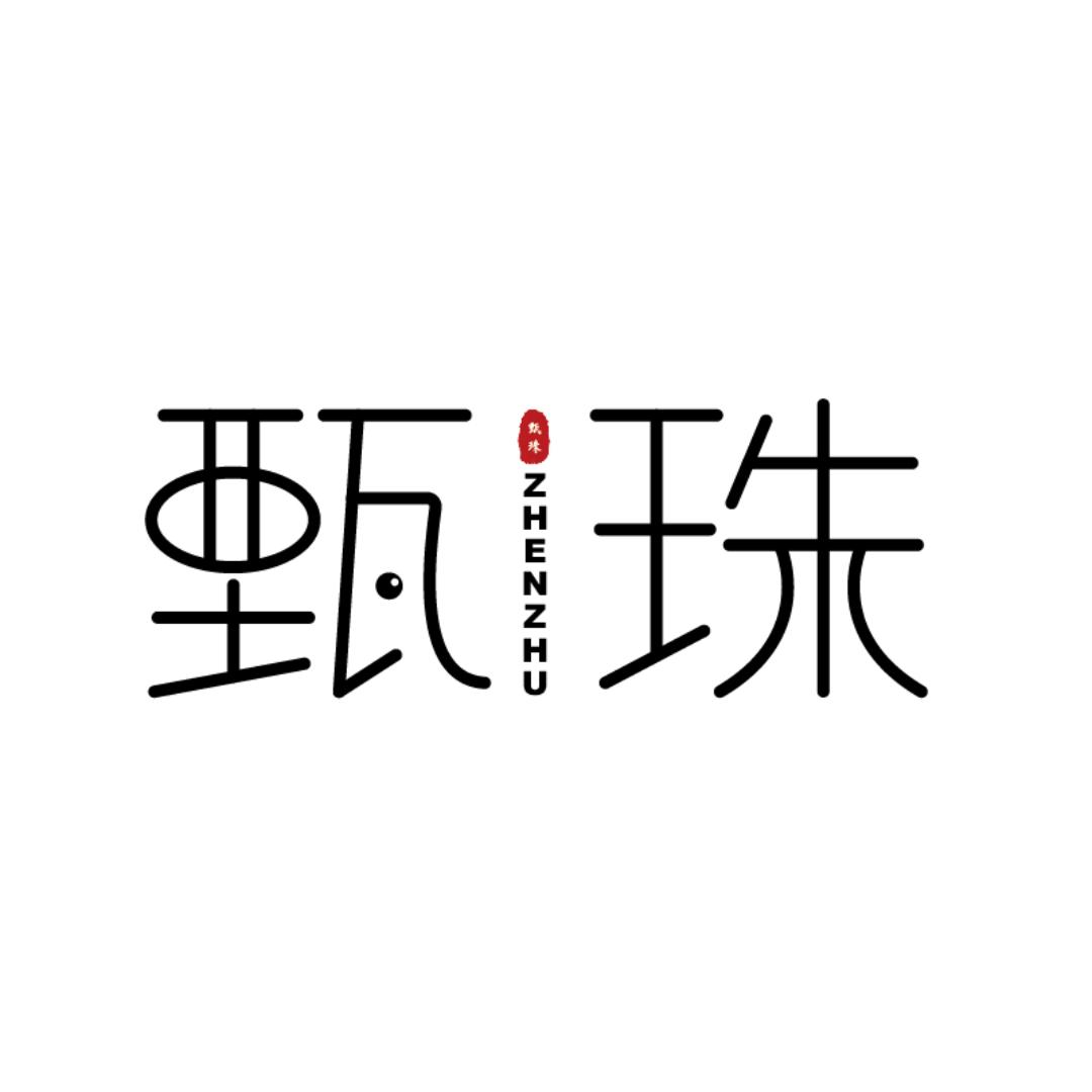 甄珠珠宝商行
