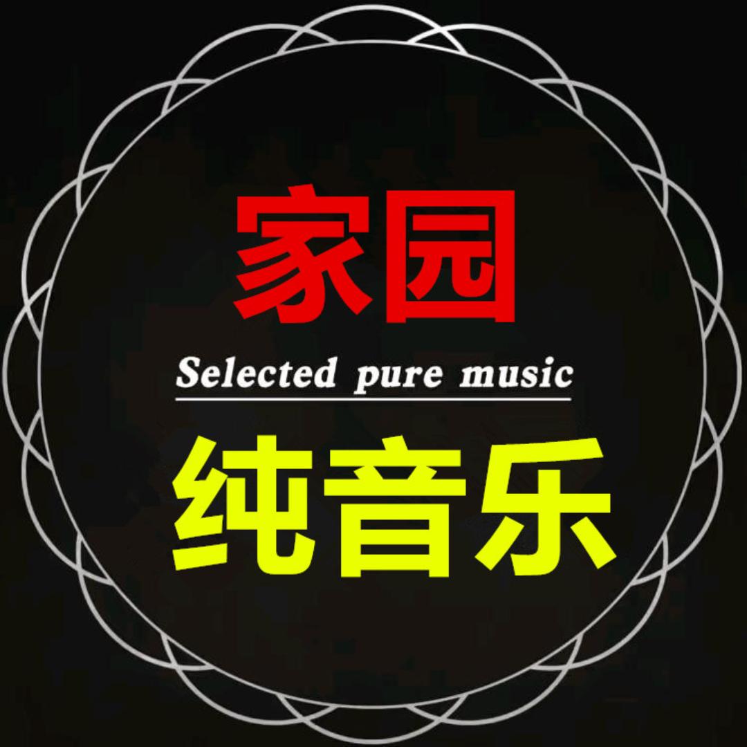 家园音乐