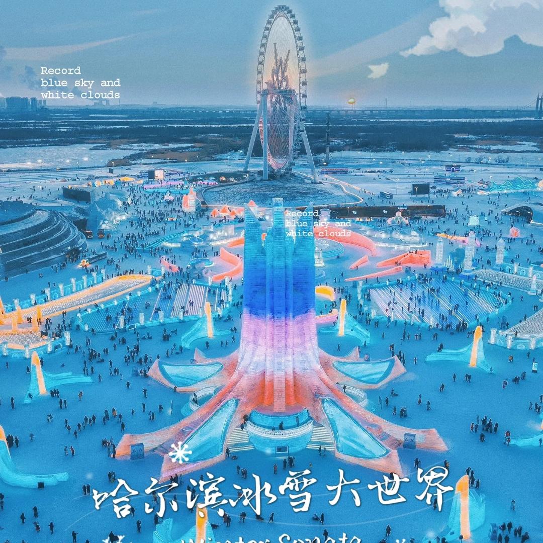哈尔滨旅游记
