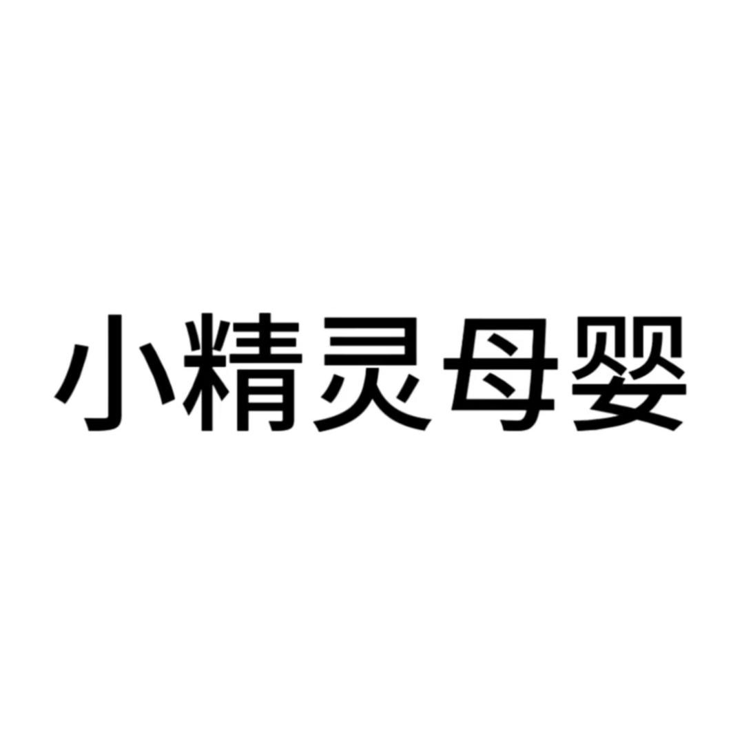 小精灵母婴