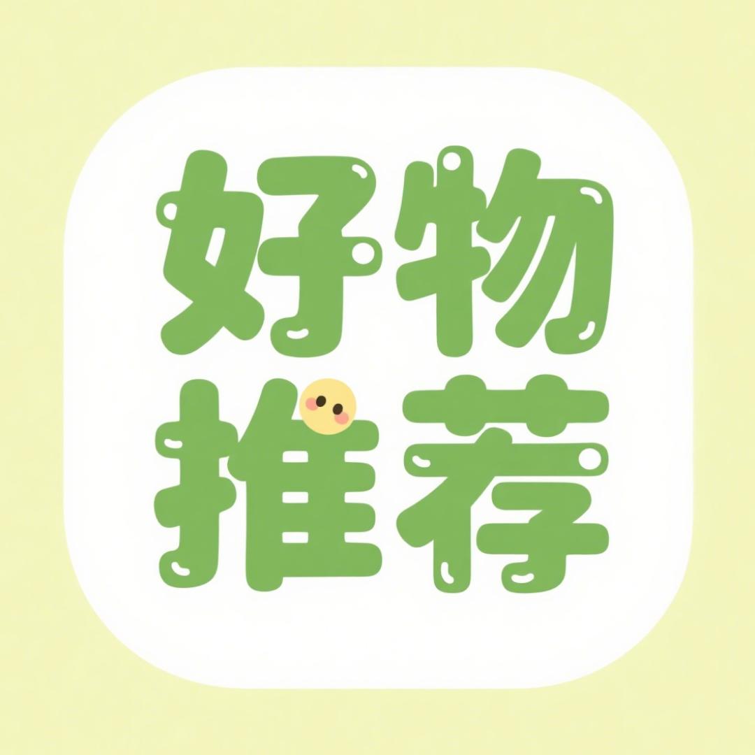 好物推荐✨