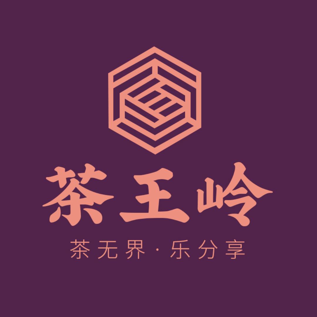 茶王岭