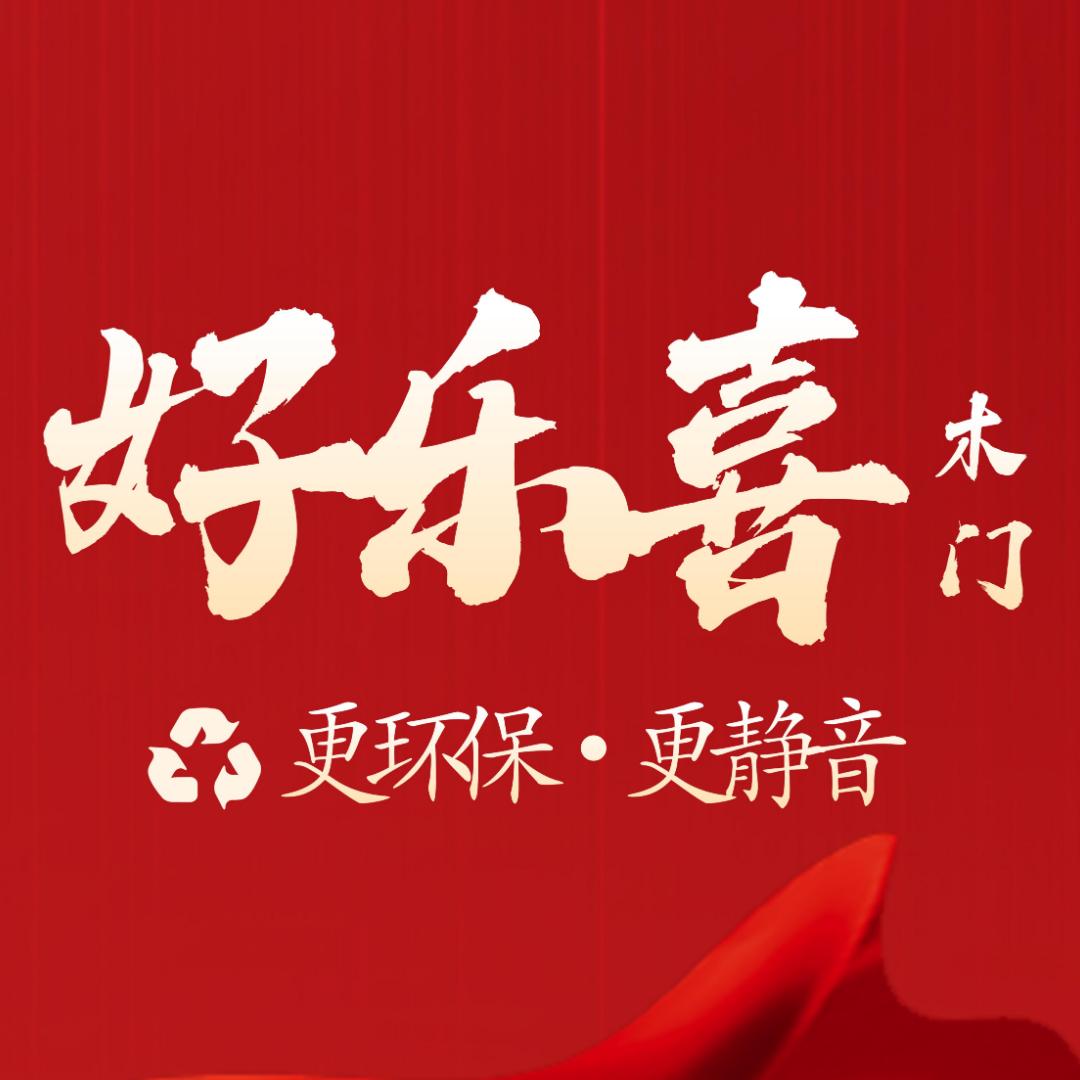 好乐喜木门