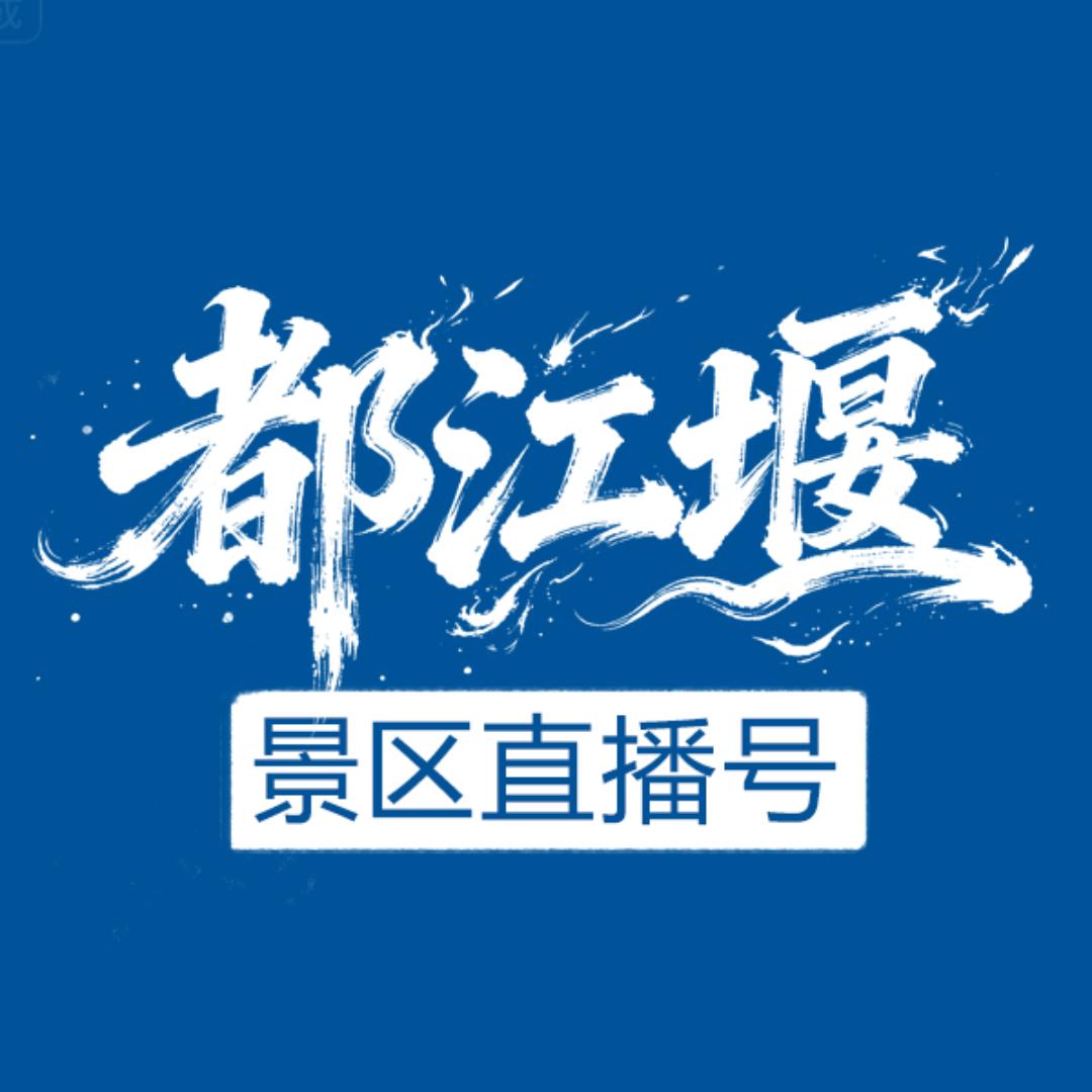 都江堰景区直播